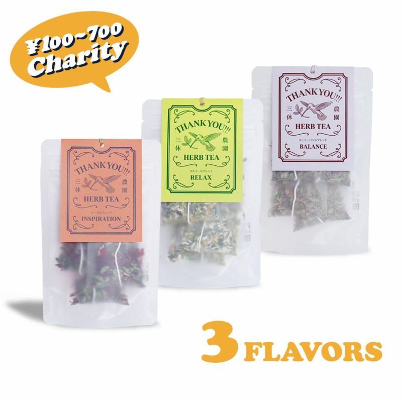 三休農園ハーブティー3つのブレンドセット（Balance、Relax